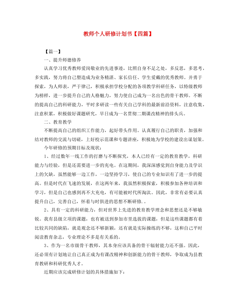 教师个人研修计划书【四篇】 _第1页