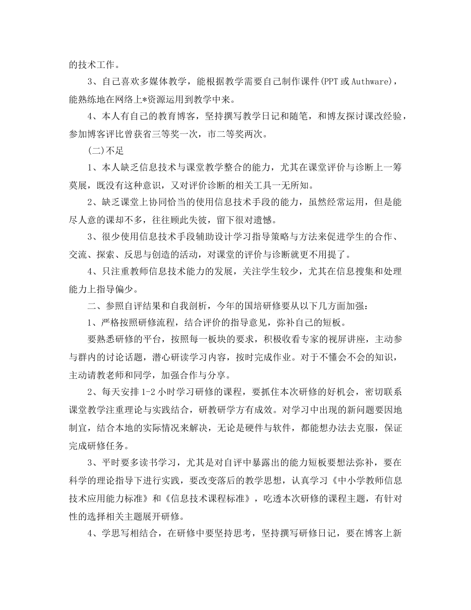 教师个人研修计划书【四篇】 _第3页