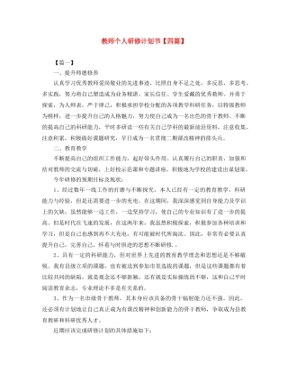 教师个人研修计划书【四篇】 