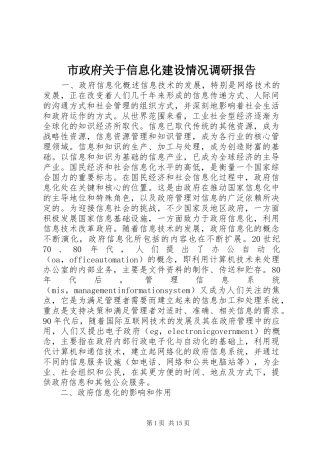 市政府关于信息化建设情况调研报告