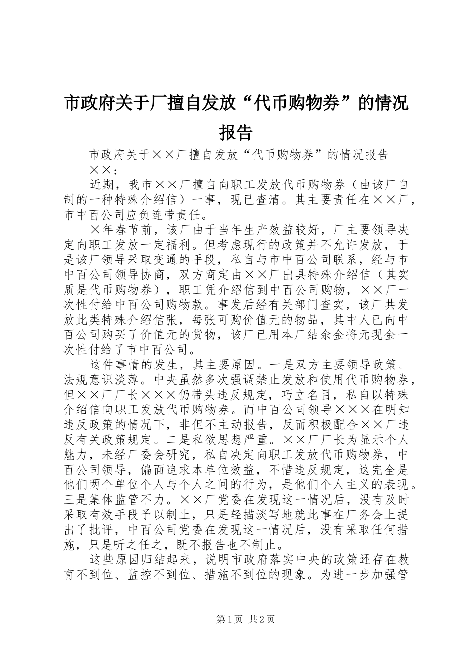 市政府关于厂擅自发放“代币购物券”的情况报告_第1页