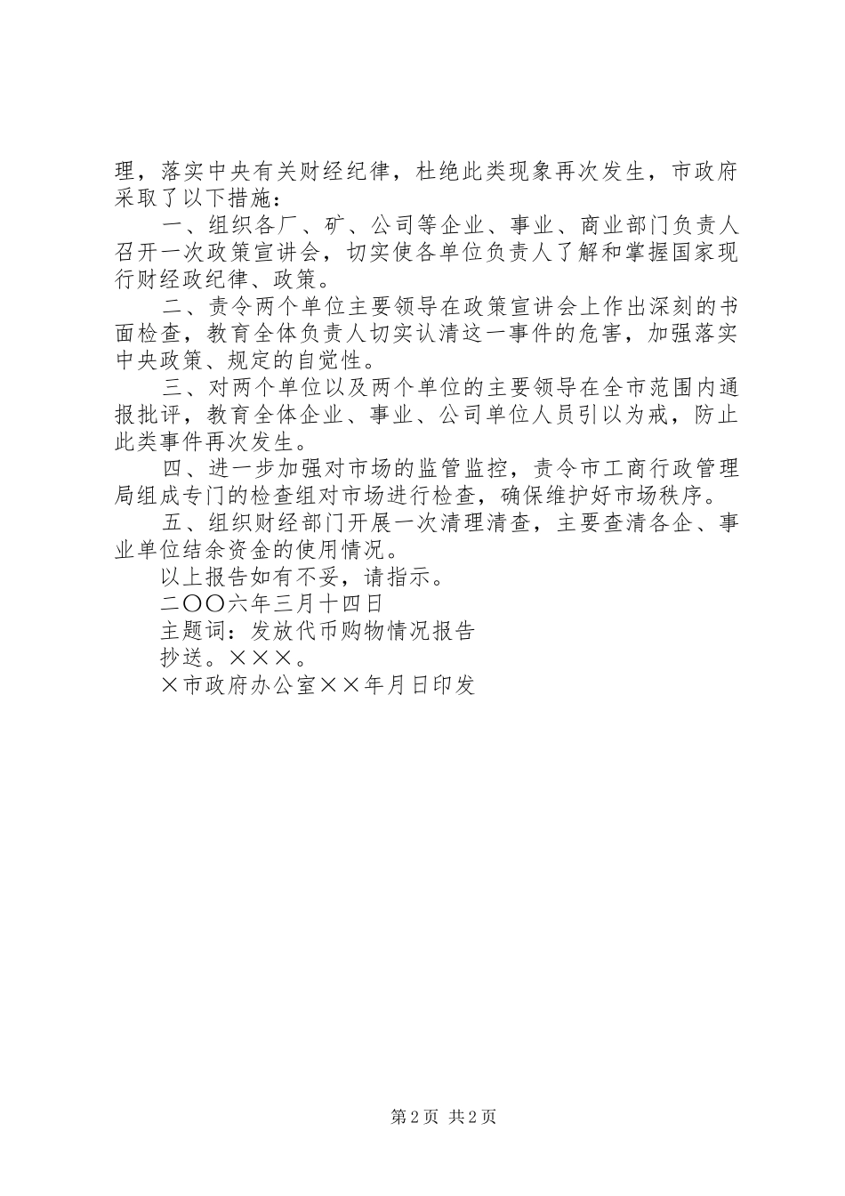 市政府关于厂擅自发放“代币购物券”的情况报告_第2页