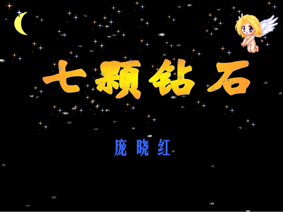 七颗钻石》课件_第1页