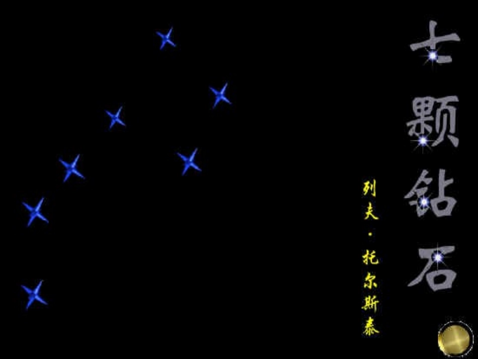 七颗钻石》课件_第3页