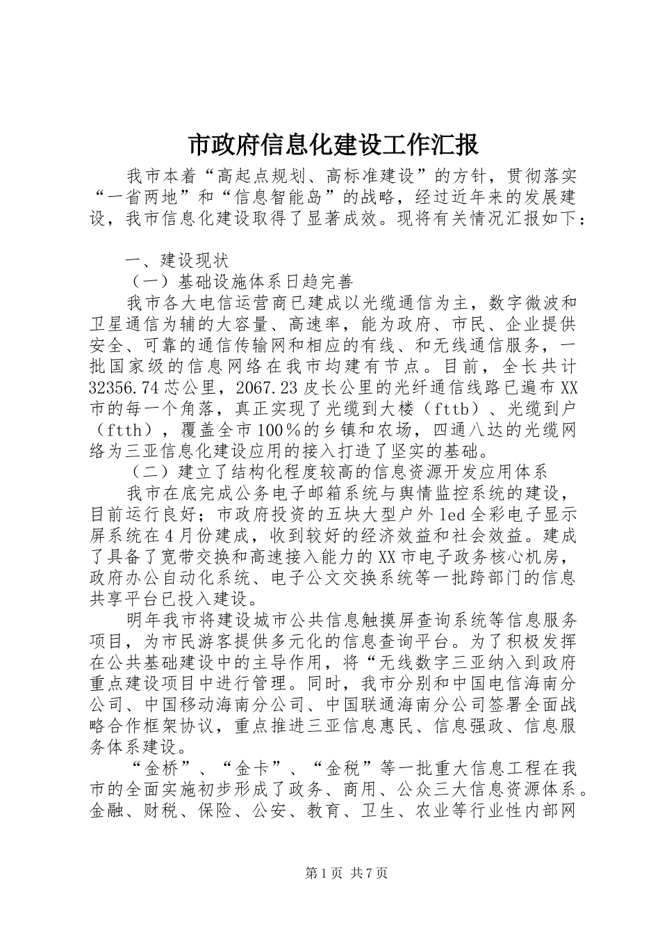 市政府信息化建设工作汇报_第1页