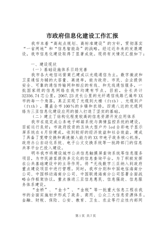 市政府信息化建设工作汇报