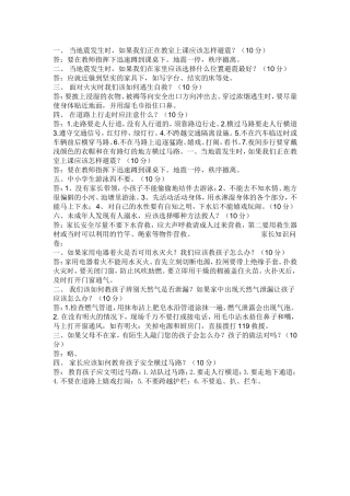 中小学生安全知识问卷