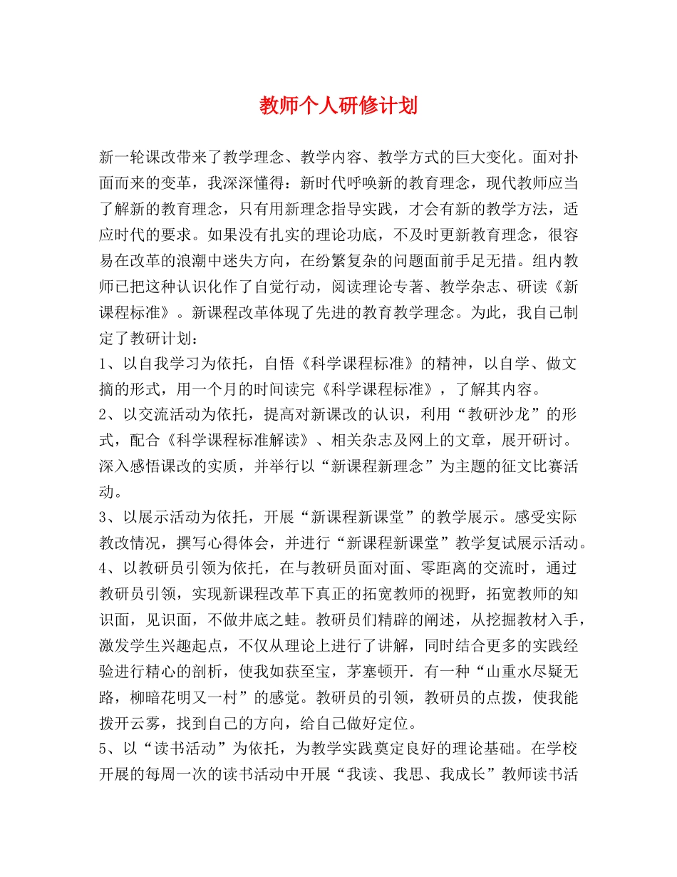 教师个人研修计划 (2) _第1页