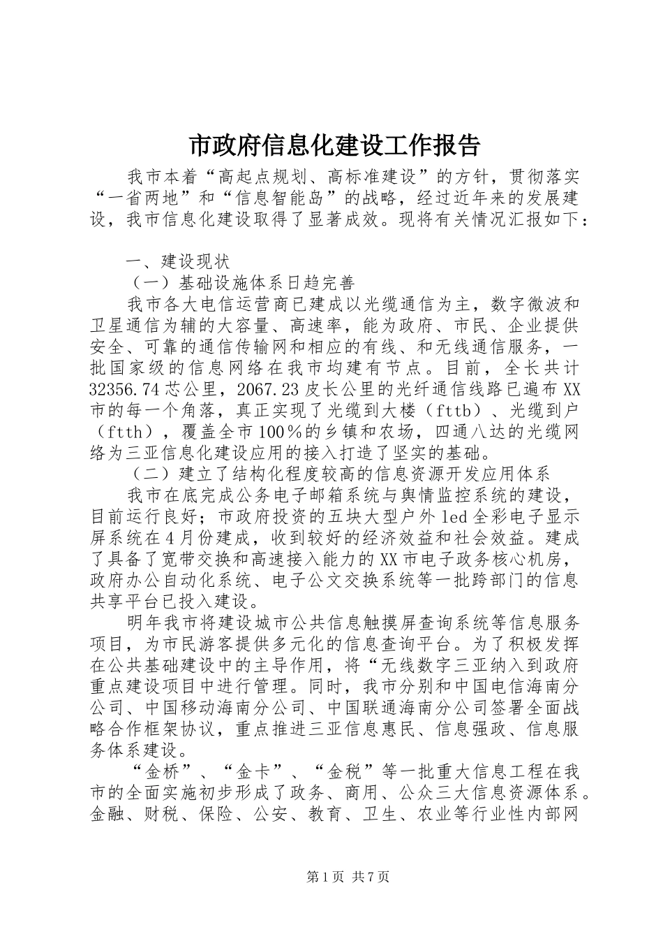 市政府信息化建设工作报告_第1页
