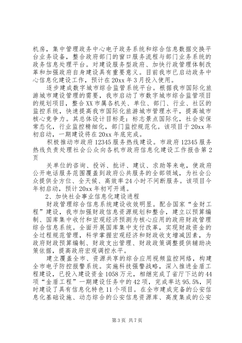 市政府信息化建设工作报告_第3页