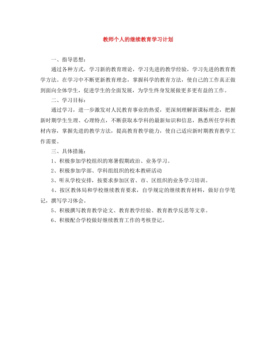 教师个人的继续教育学习计划 _第1页