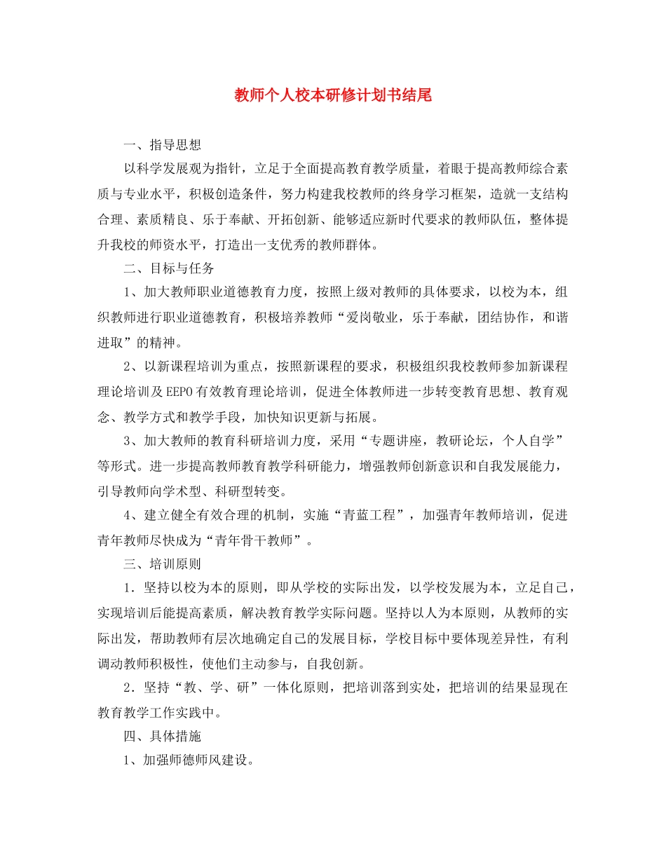 教师个人校本研修计划书结尾 _第1页