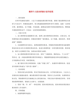 教师个人校本研修计划书结尾 