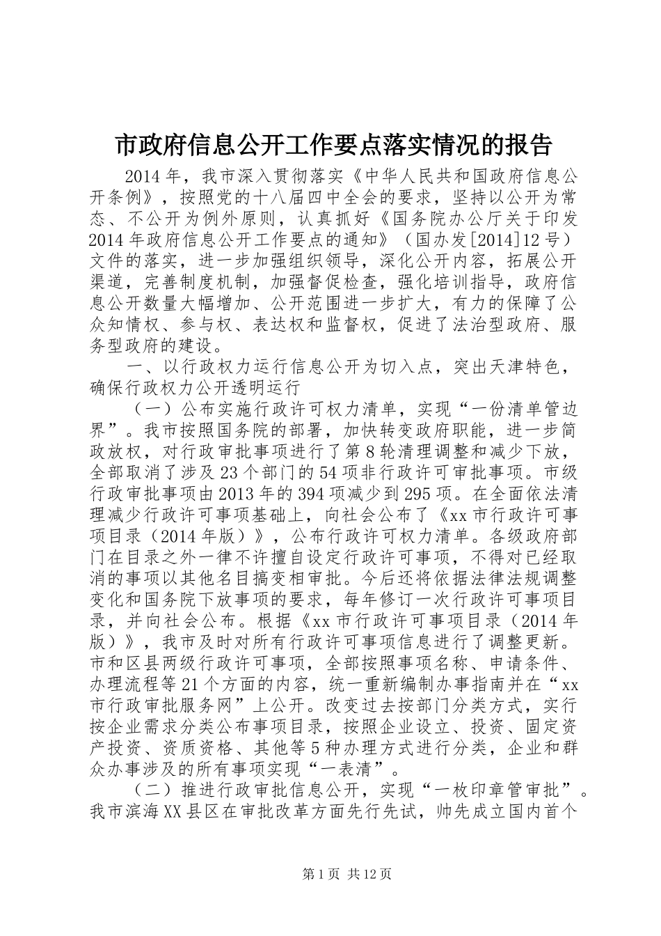 市政府信息公开工作要点落实情况的报告_第1页