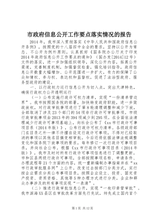 市政府信息公开工作要点落实情况的报告