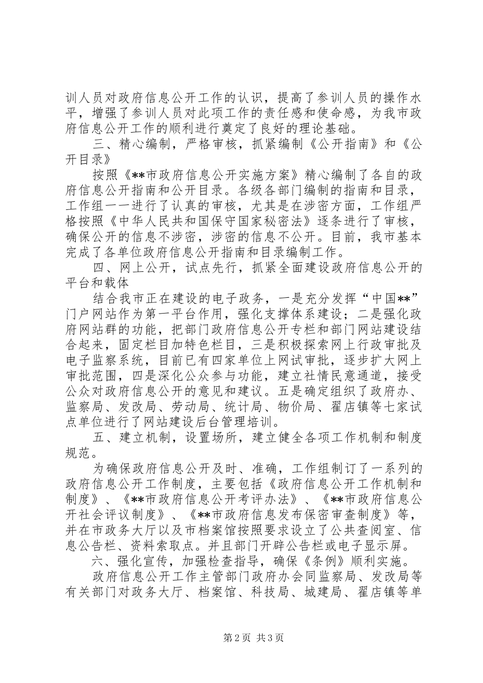 市政府信息公开工作自查报告_第2页