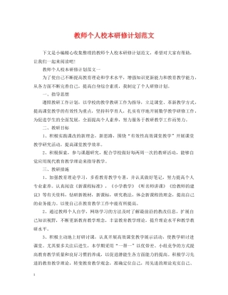 教师个人校本研修计划范文 