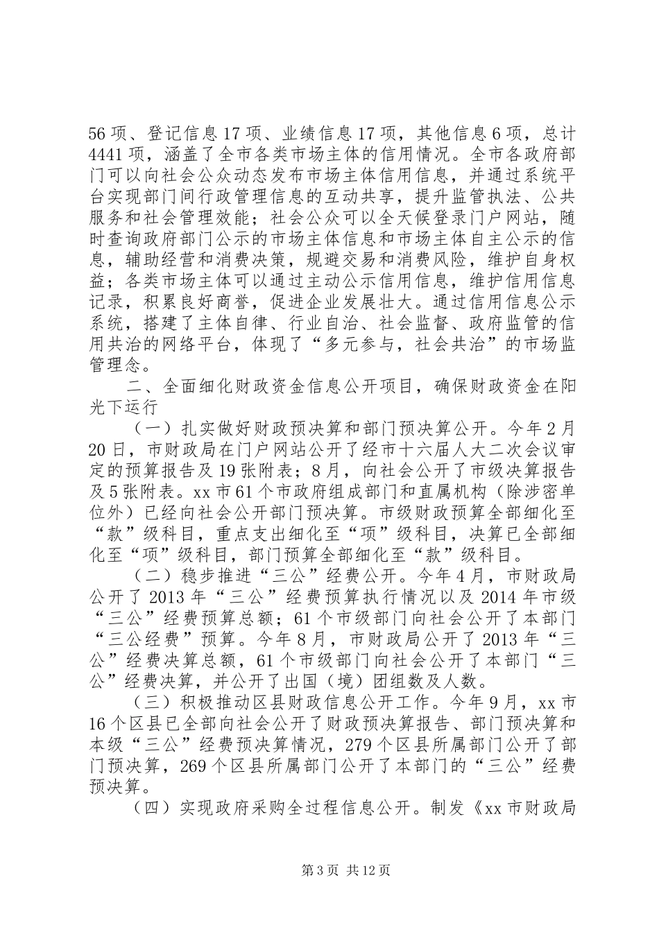 市政府信息公开工作要点落实情况报告_第3页