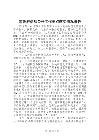 市政府信息公开工作要点落实情况报告