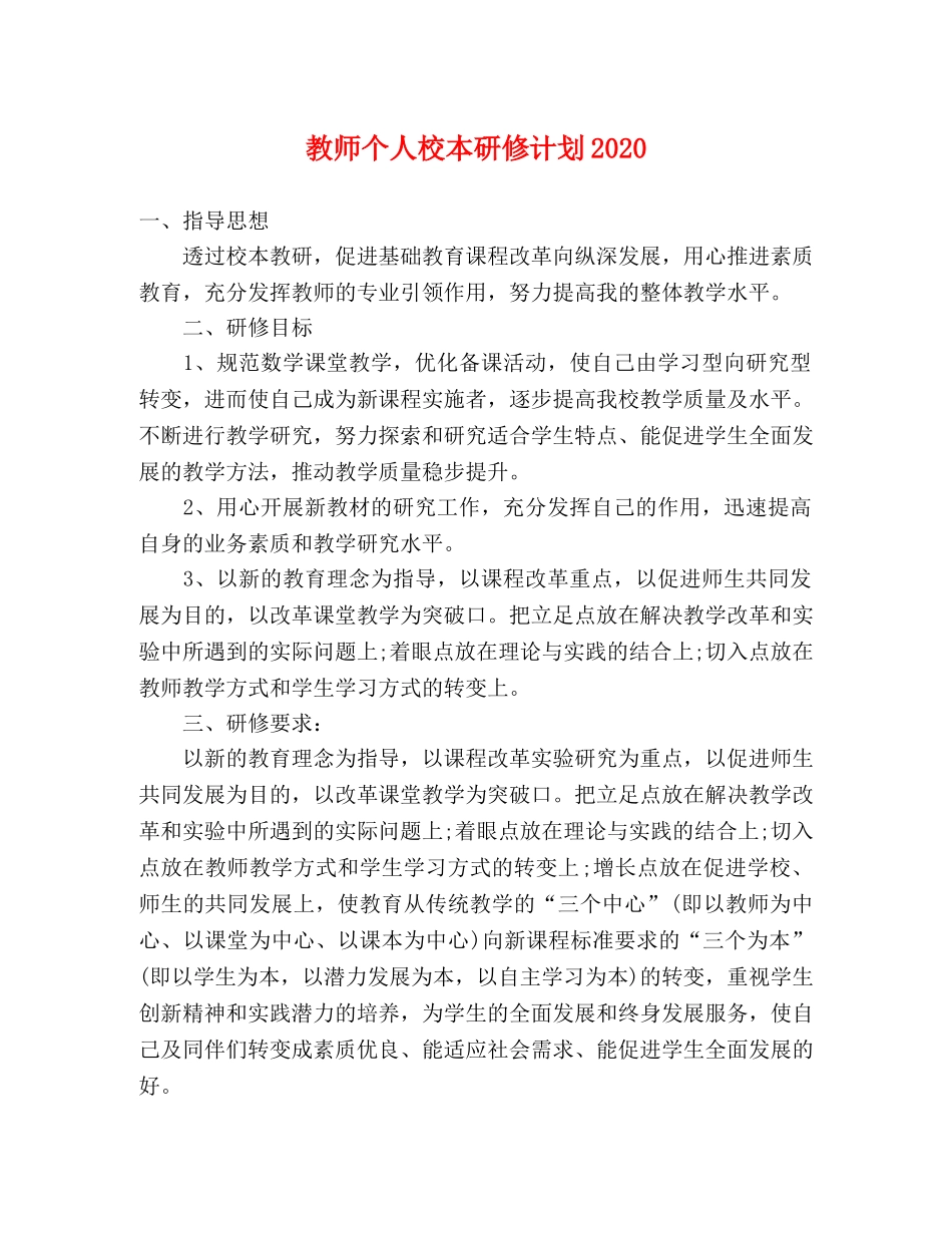 教师个人校本研修计划2020 _第1页