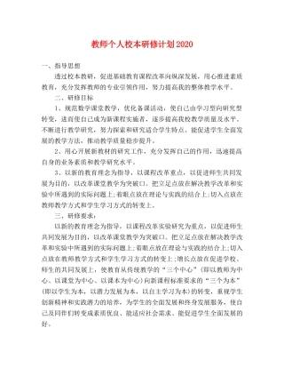教师个人校本研修计划2020 