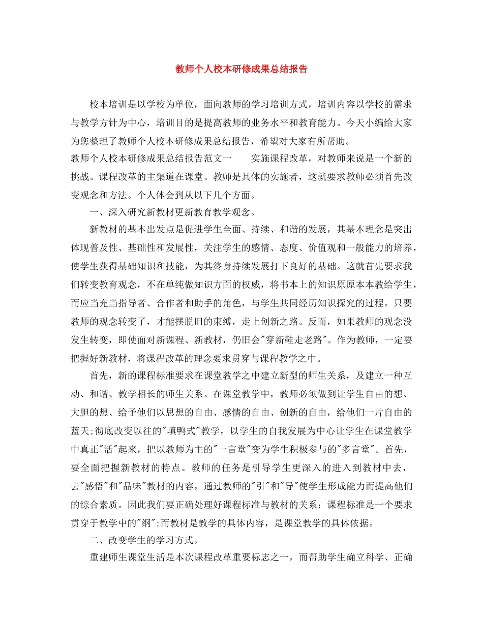 教师个人校本研修成果总结报告 _第1页