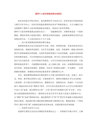 教师个人校本研修成果总结报告 
