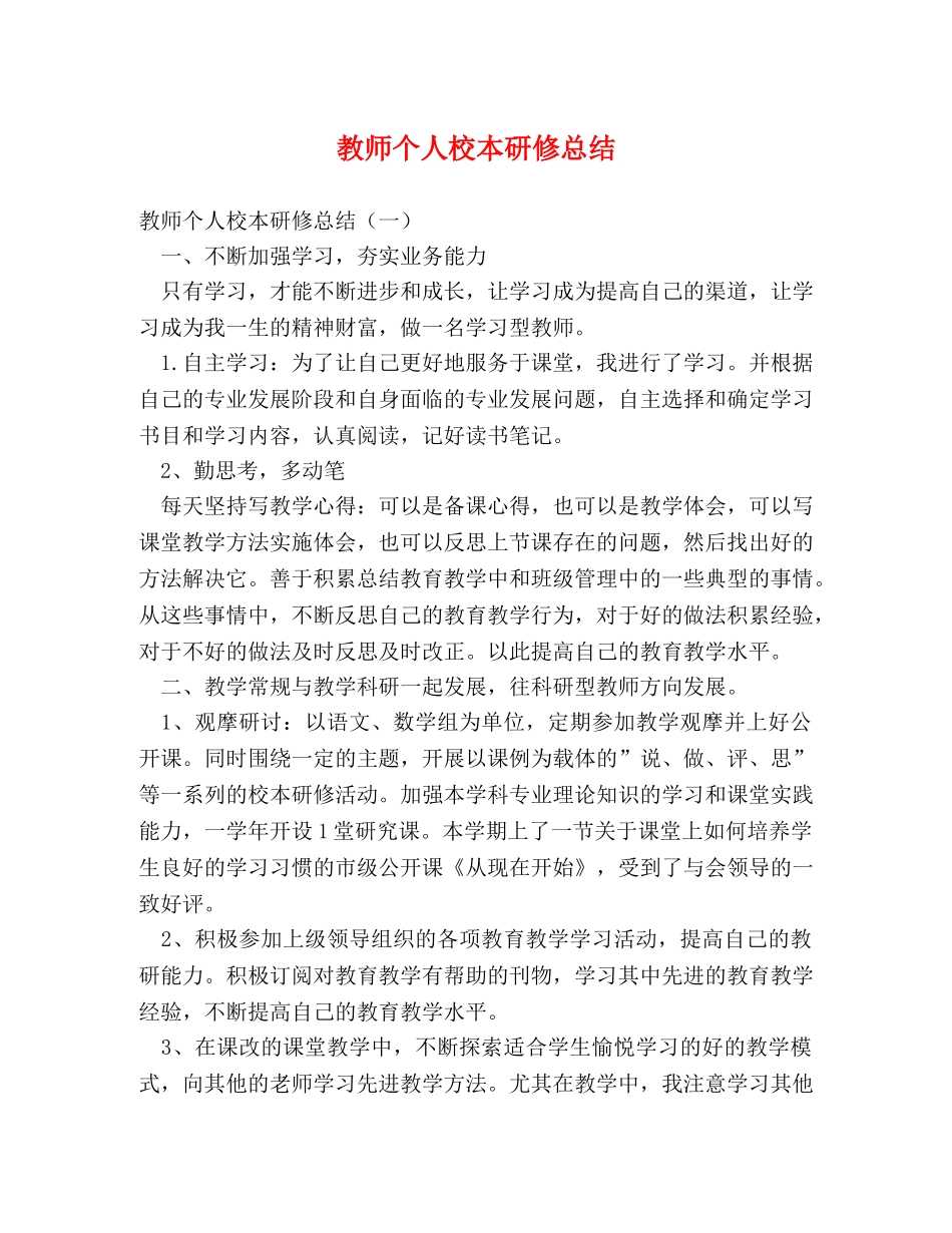 教师个人校本研修总结 _第1页