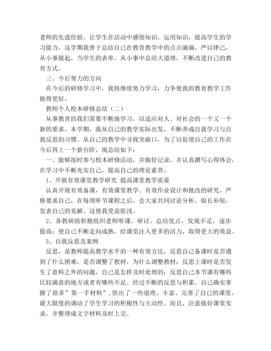 教师个人校本研修总结 _第2页