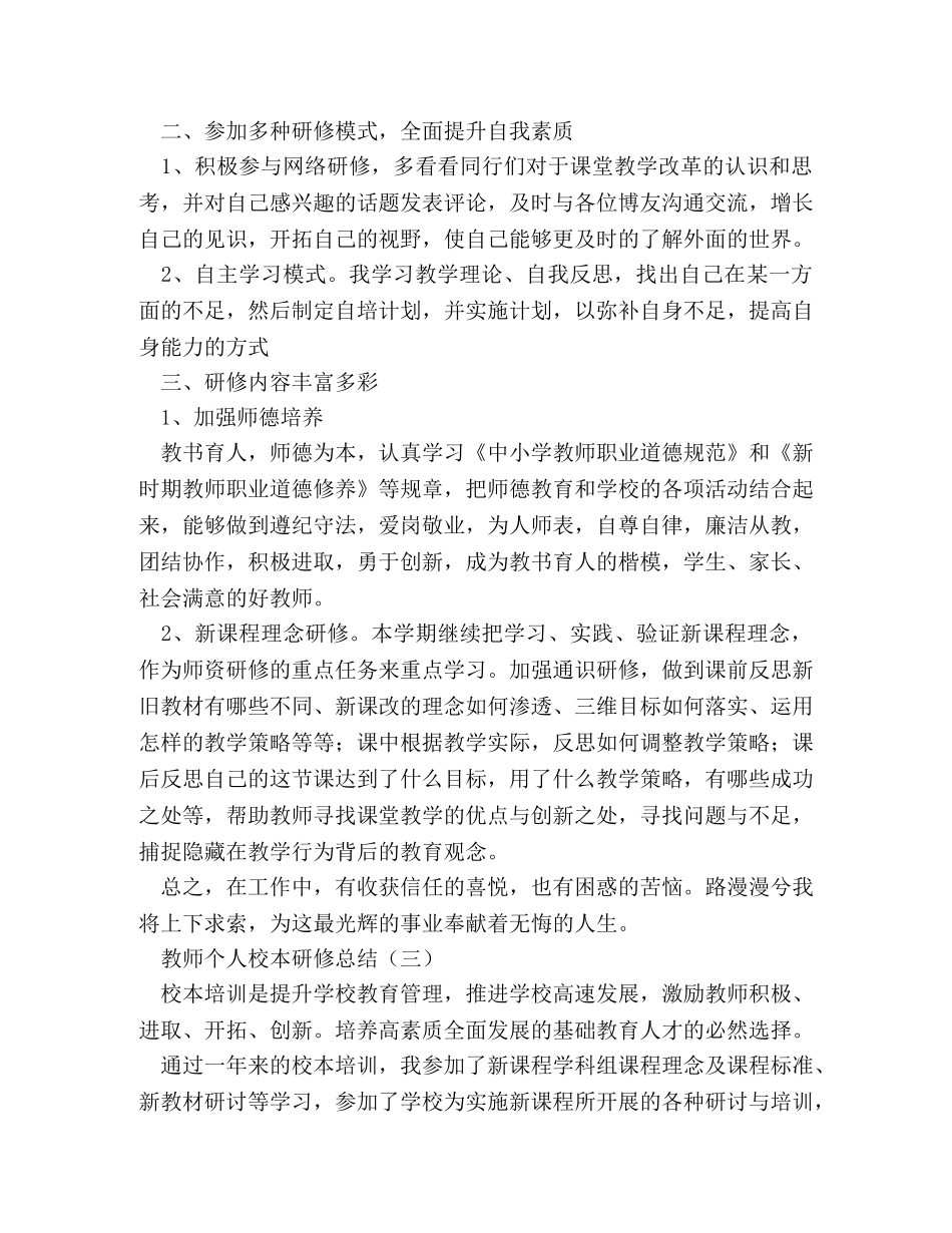 教师个人校本研修总结 _第3页