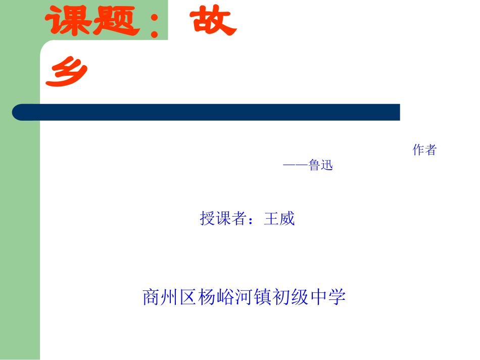 人教版初中语文九年级语文上《故乡》课件_第1页