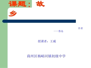 人教版初中语文九年级语文上《故乡》课件