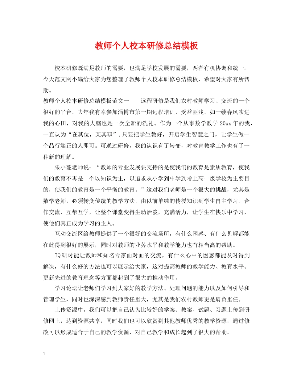 教师个人校本研修总结模板 _第1页
