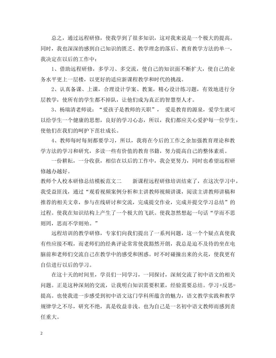 教师个人校本研修总结模板 _第2页