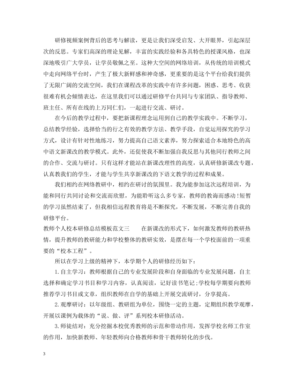教师个人校本研修总结模板 _第3页