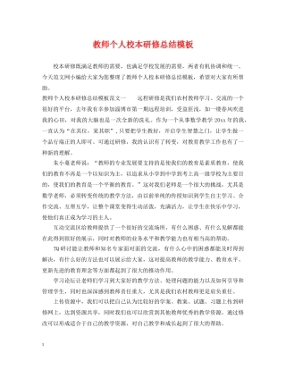教师个人校本研修总结模板 
