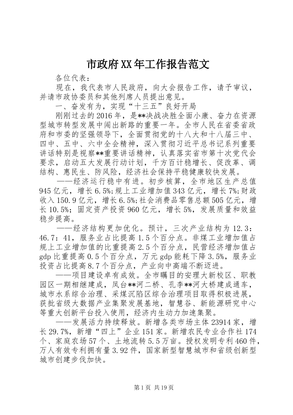 市政府XX年工作报告范文_第1页