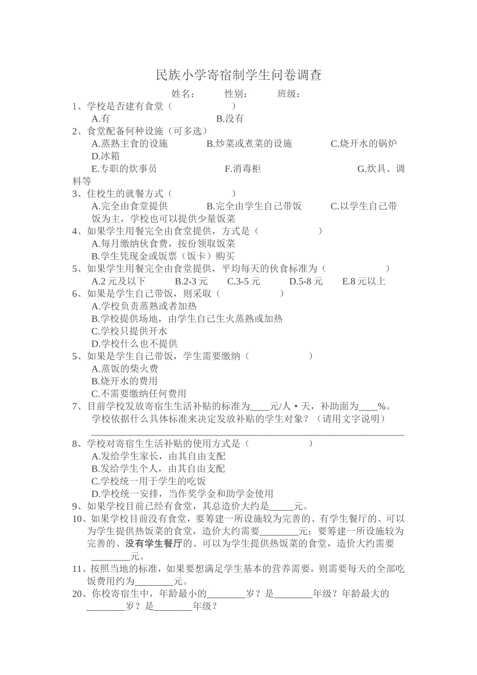 小学寄宿制学生问卷调查_第1页