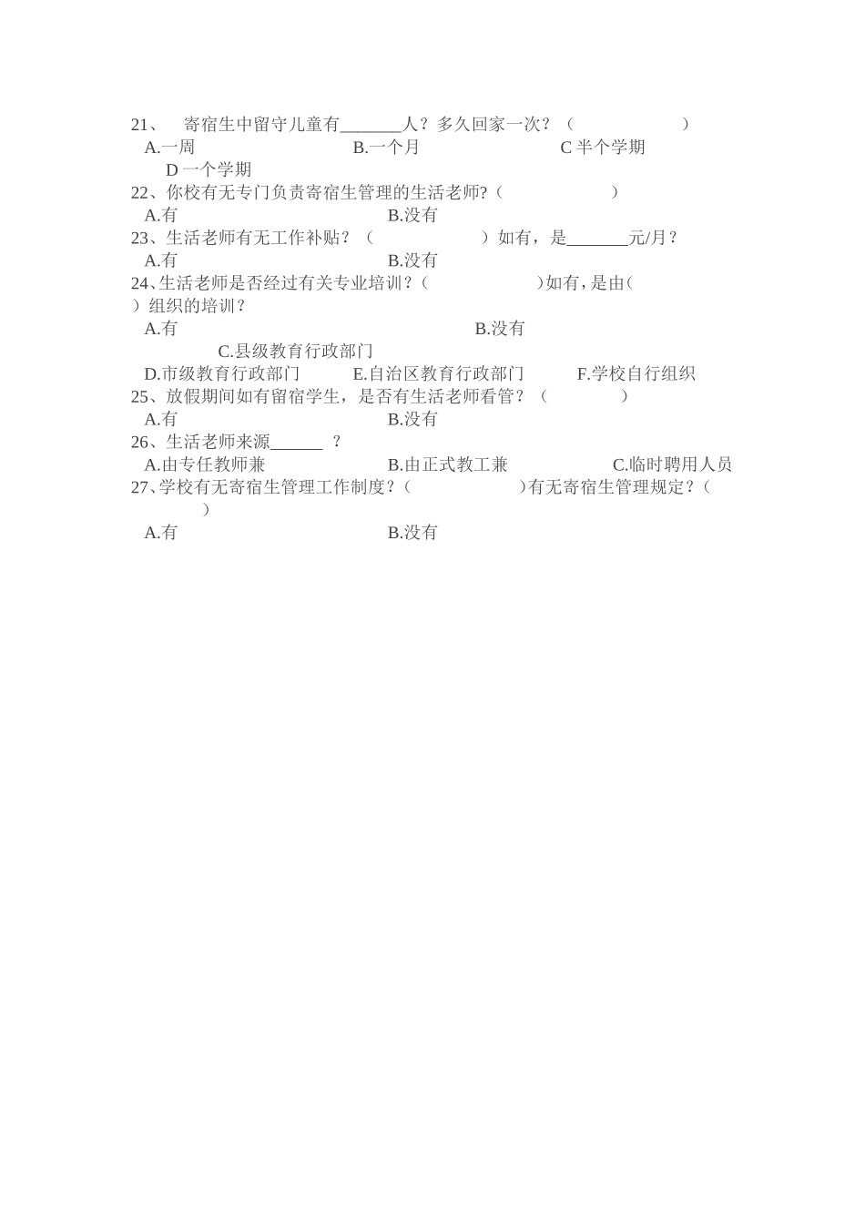 小学寄宿制学生问卷调查_第2页