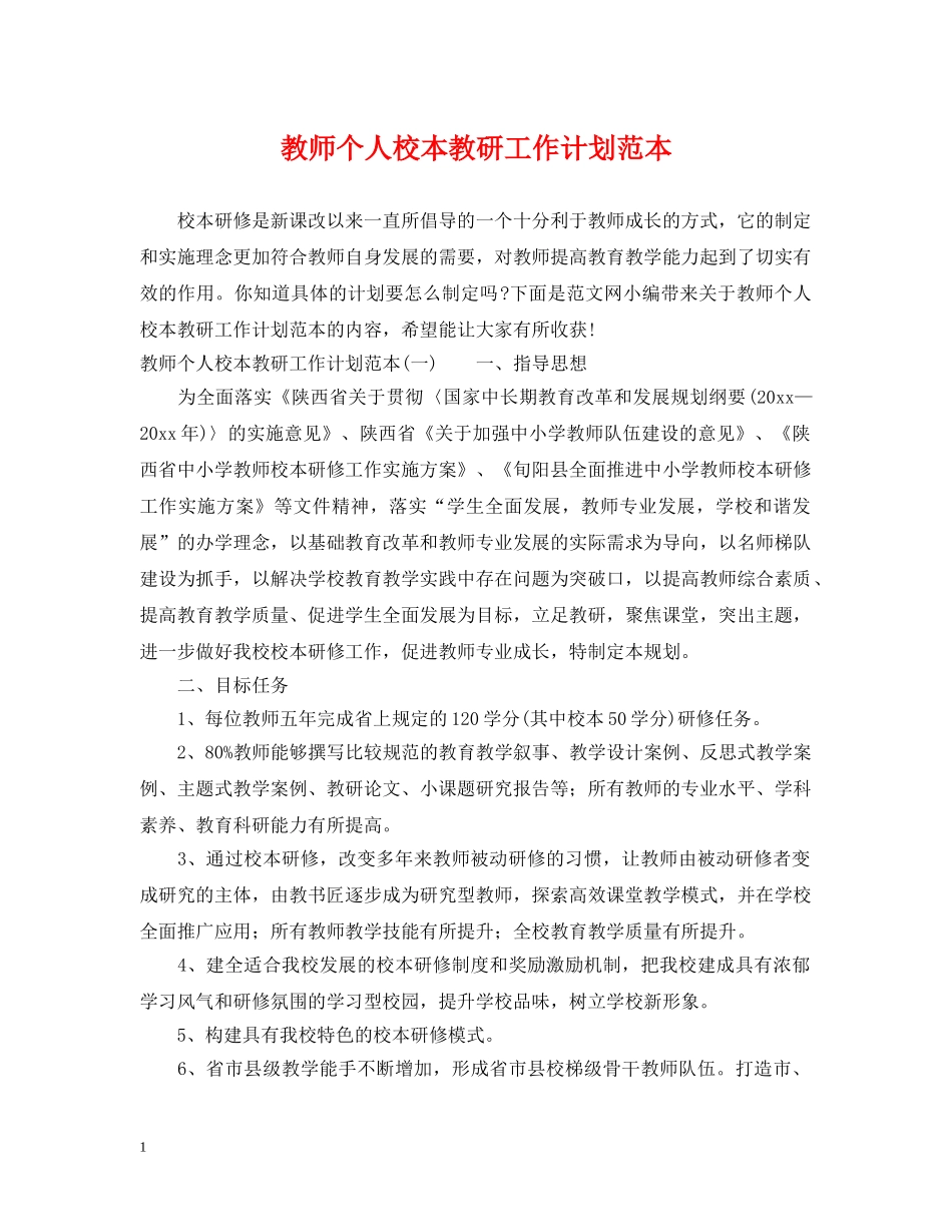 教师个人校本教研工作计划范本 _第1页