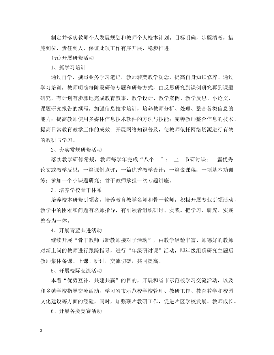 教师个人校本教研工作计划范本 _第3页