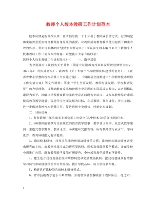 教师个人校本教研工作计划范本 