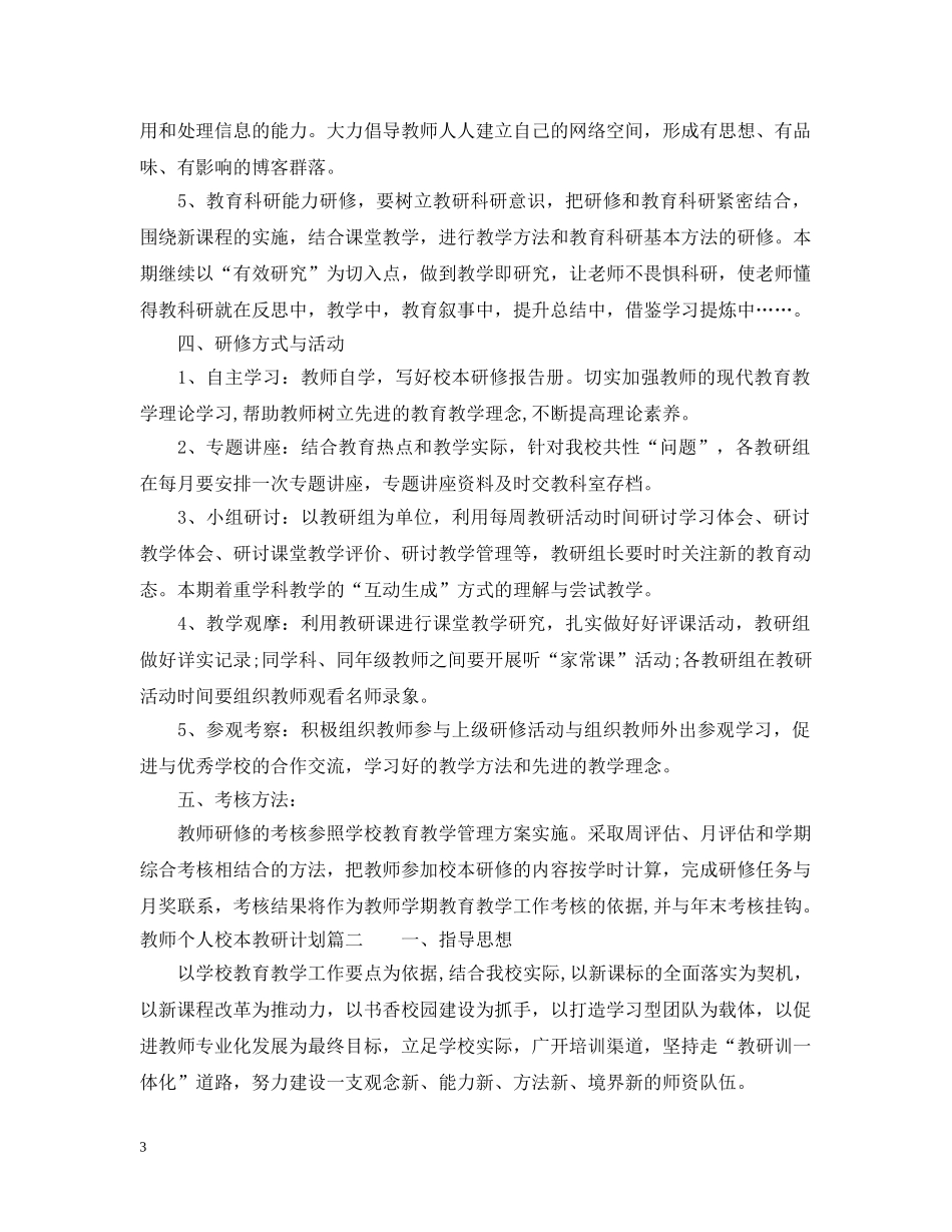 教师个人校本教研计划 _第3页