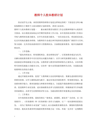 教师个人校本教研计划 