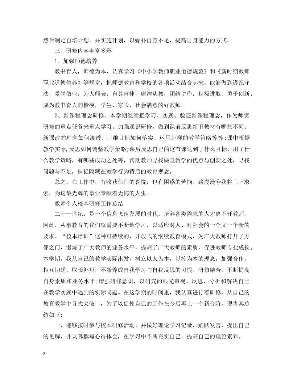教师个人校本研修工作总结 _第2页