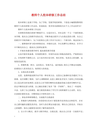 教师个人校本研修工作总结 