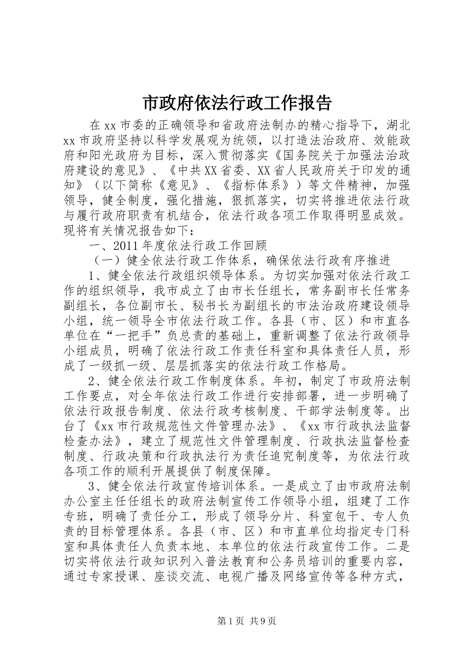 市政府依法行政工作报告_第1页