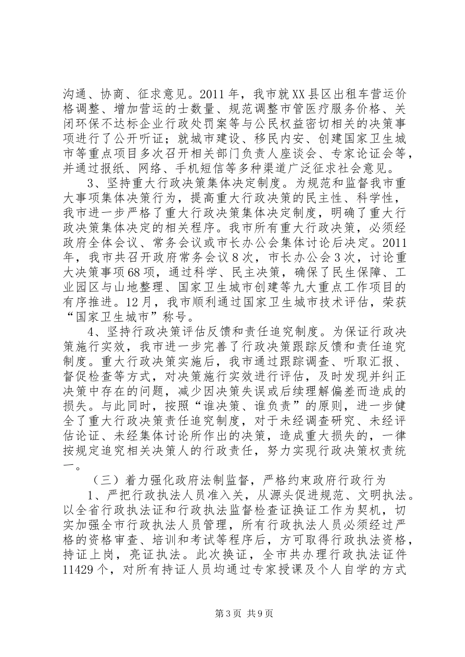市政府依法行政工作报告_第3页