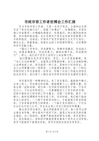 市政市容工作者世博会工作汇报