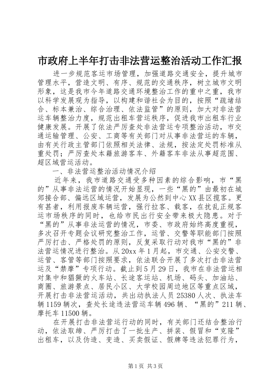 市政府上半年打击非法营运整治活动工作汇报_第1页